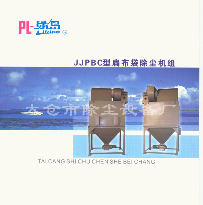 JJPBC型扁布袋除尘机组