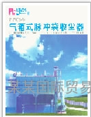 PPCS型脉冲气箱袋式除尘器