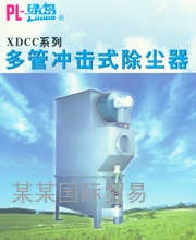 XDCC系列多管冲击式除尘器