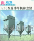 HMC型脉冲单机除尘器