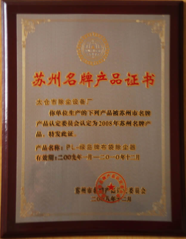 苏州名牌产品证书