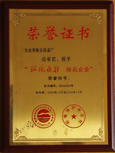 太仓市除尘厂授予环境保护知名企业称号